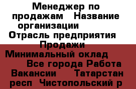 Менеджер по продажам › Название организации ­ Snaim › Отрасль предприятия ­ Продажи › Минимальный оклад ­ 30 000 - Все города Работа » Вакансии   . Татарстан респ.,Чистопольский р-н